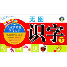 儿童多功能学习大卡：无图识字（下）