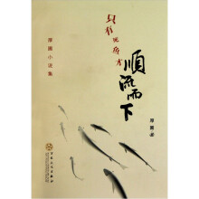 只有死鱼才顺流而下（厚圃小说集）