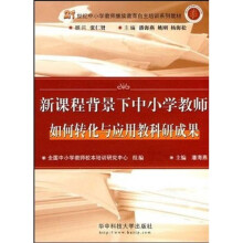 21世纪中小学教师继续教育自主培训系列教材：新课程背景下中小学教师如何转化与应用教科研成果
