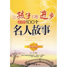 让孩子不断进步必读的100个名人故事(最新成长版)