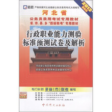 启政·河北省公务员录用考试专用教材：行政职业能力测验标准预测试卷及解析（2012最新版）