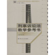 21世纪法学系列教材核心课教学参考书：刑事诉讼法教学参考书