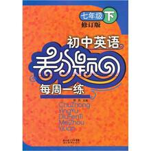初中英语丢分题每周一练:7年级(下)(修订版)