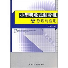 小型吸收式制冷机原理与应用