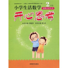 小学生活数学:开心思考(2年级)
