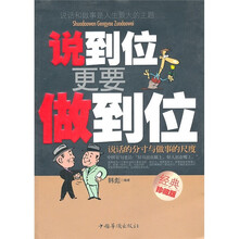 说到位更要做到位(经典珍藏版)