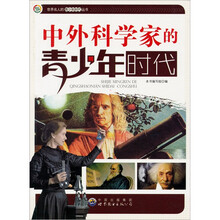 中外科学家的青少年时代