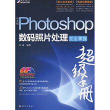 中文版Photoshop数码照片处理完全掌握超级手册(附DVD光盘2张)