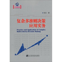 复杂多准则决策应用实务