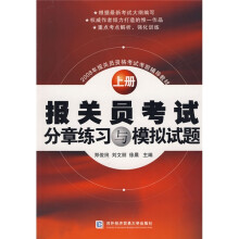 2008年报关员资格考试考前辅导教材：报关员考试分章练习与模拟试题上册