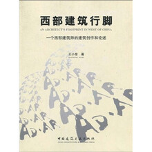 西部建筑行脚：一个西部建筑师的建筑创作和论述