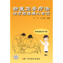新医正骨疗法治疗颈腰痛小常识