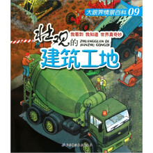 壮观建筑工地.大眼界情景百科.09