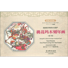 国家级非物质文化遗产：桃花坞木刻年画（第10辑）（珍藏版）