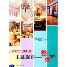 完美客厅三部曲之主题旋律:整体设计