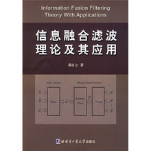 信息融合滤波理论及其应用