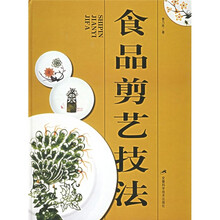 食品剪艺技法