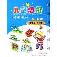 儿童思维训练系列：比较分类（5-6岁）