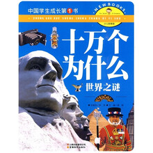 中国学生成长第1书·十万个为什么：世界之谜（少儿彩图版）