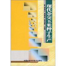 现代杂交玉米种子生产