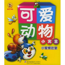 可爱动物小寓言：小蜜蜂赴宴