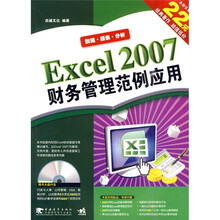Excel 2007财务管理范例应用（附光盘1张）