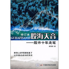 股海天音：股市十年走笔（修订本）