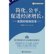 简化公平促进经济增长:美国的税制改革