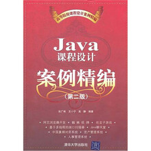 Java课程设计案例精编（第2版）