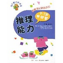 幼儿智力步步高·推理能力5-7岁（升级篇）