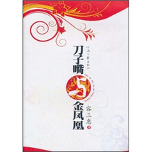 刀子嘴与金凤凰