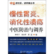 慢性胃炎、消化性溃疡中医防治与调养