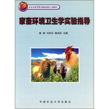 北京市高等精品教材立项项目:家畜环境卫生学实验指导