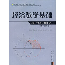 高等学校财经类专业核心课程教材：经济数学基础（第1分册）（微积分）（修订第4版）