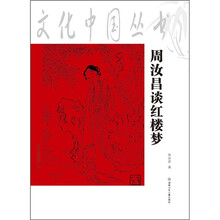 周汝昌谈红楼梦