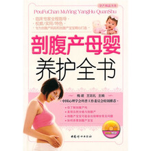 剖腹产母婴养护全书（附光盘1片）