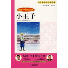 语文新课标必读名著：小王子