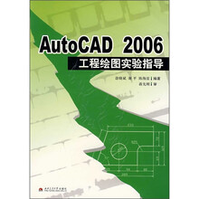 AutoCAD 2006工程绘图实验指导