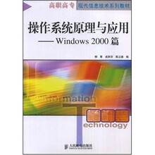 高职高专现代信息技术系列教材·操作系统原理与应用:Windows2000篇