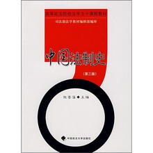 高等政法院校法学主干课程教材：中国法制史