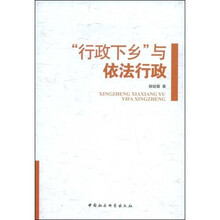 “行政下乡”与依法行政