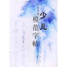 少儿模范字贴