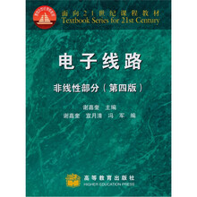 电子线路：非线性部分（第4版）
