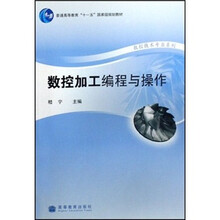 普通高等教育“十一五”国家级规划教材·数控技术专业系列：数控加工编程与操作
