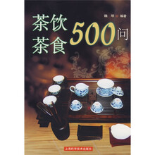 茶饮茶食500问