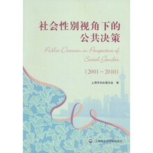 社会性别视角下的公共决策