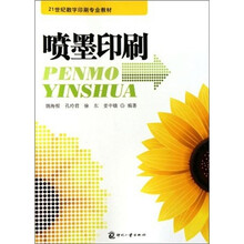 21世纪数字印刷专业教材：喷墨印刷