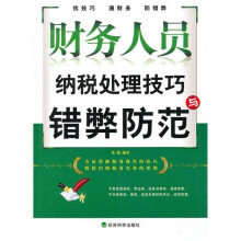 财务人员纳税处理技巧与错弊防范