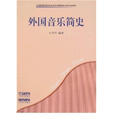 外国音乐简史