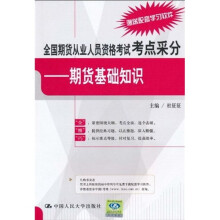 全国期货从业人员资格考试考点采分：期货基础知识（附配套学习软件）